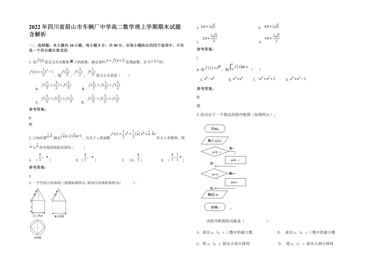 2022年四川省眉山市车辆厂中学高二数学理上学期期末试题含解析