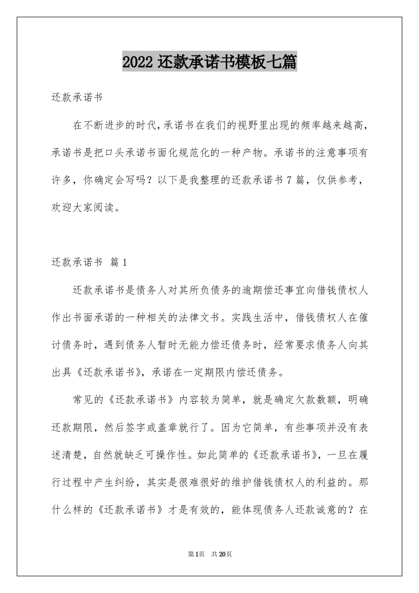 2022还款承诺书模板七篇