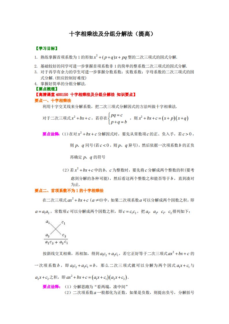 十字相乘法及分组分解法（提高）知识讲解