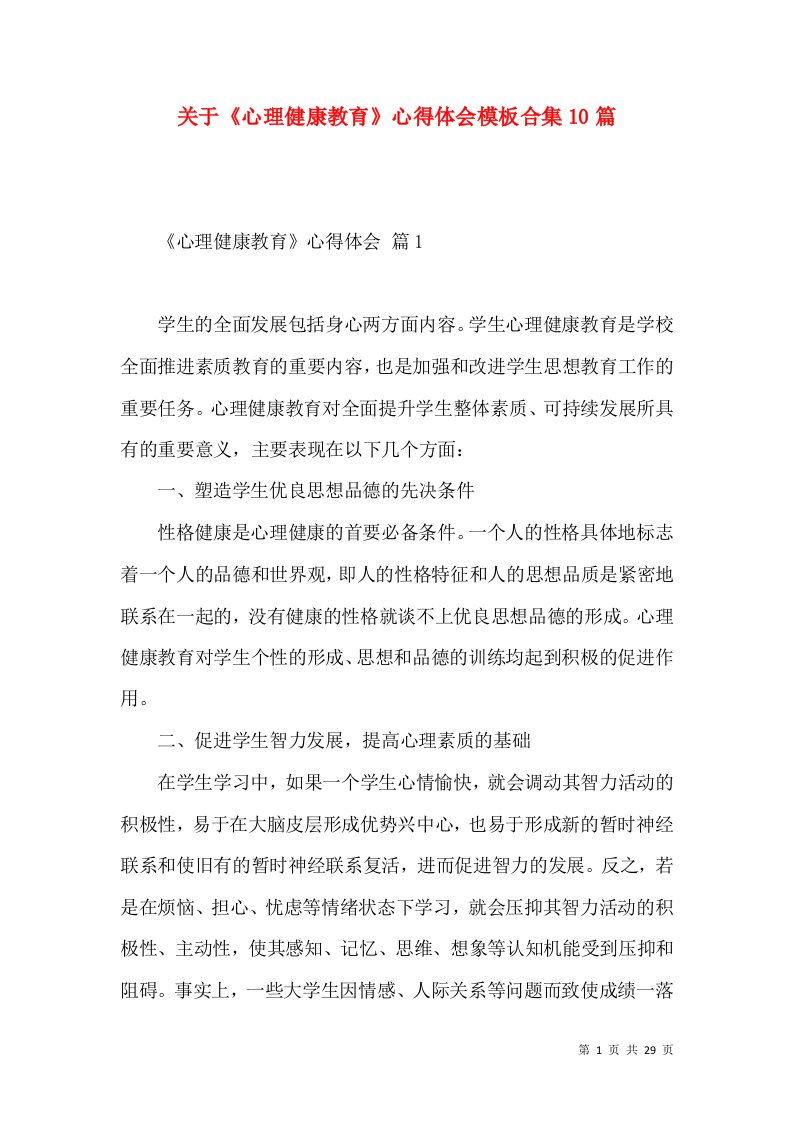 关于《心理健康教育》心得体会模板合集10篇