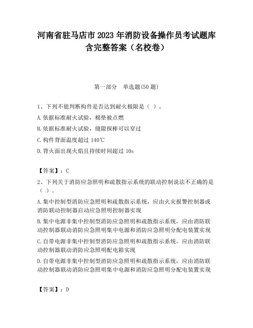 河南省驻马店市2023年消防设备操作员考试题库含完整答案（名校卷）