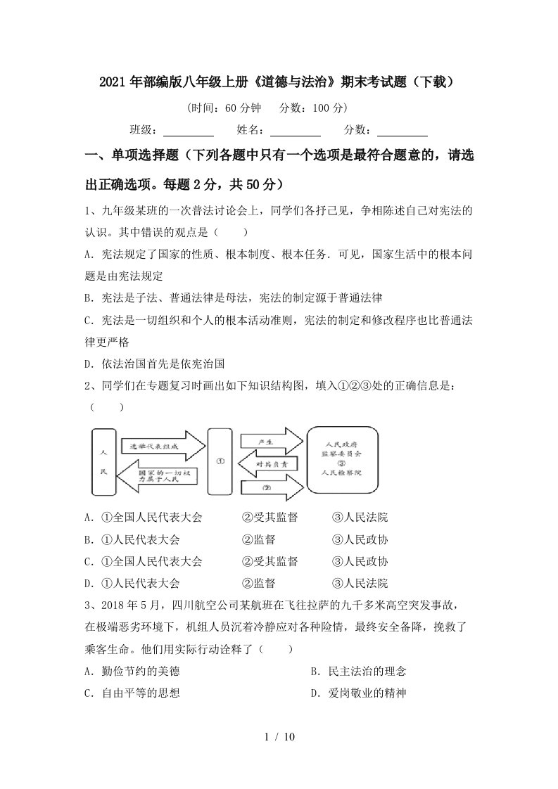 2021年部编版八年级上册道德与法治期末考试题下载