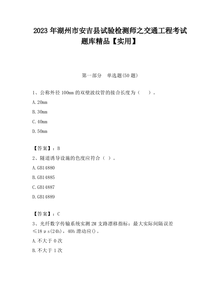 2023年湖州市安吉县试验检测师之交通工程考试题库精品【实用】