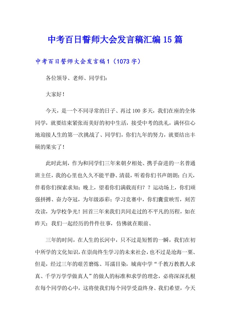 中考百日誓师大会发言稿汇编15篇