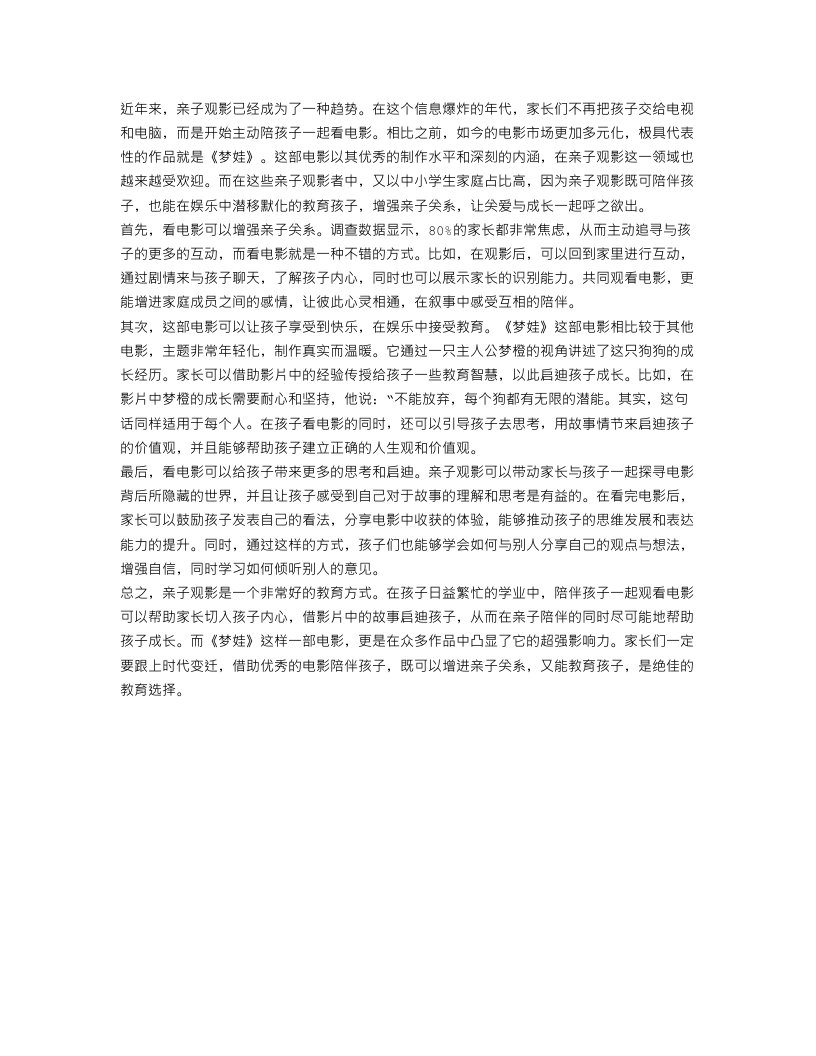 关于亲子看梦娃优秀征文范文