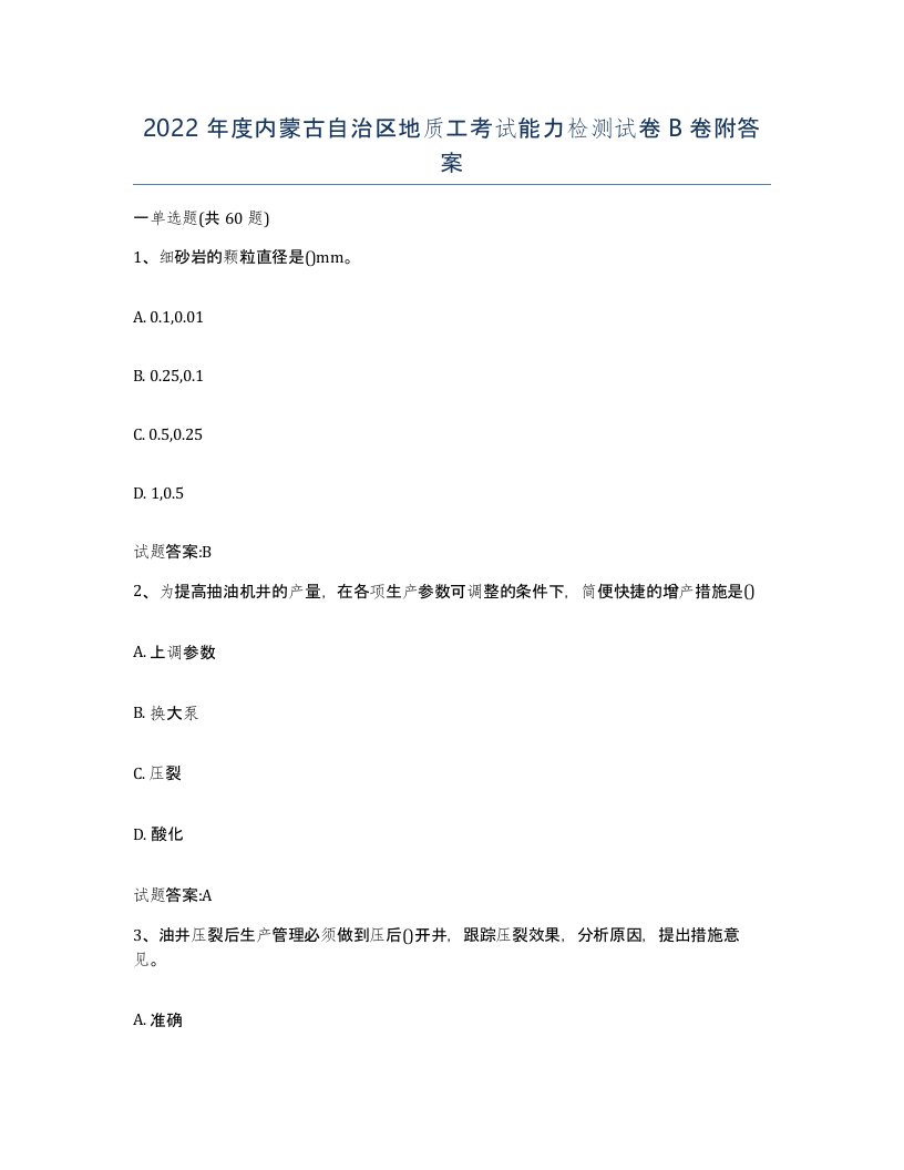 2022年度内蒙古自治区地质工考试能力检测试卷B卷附答案