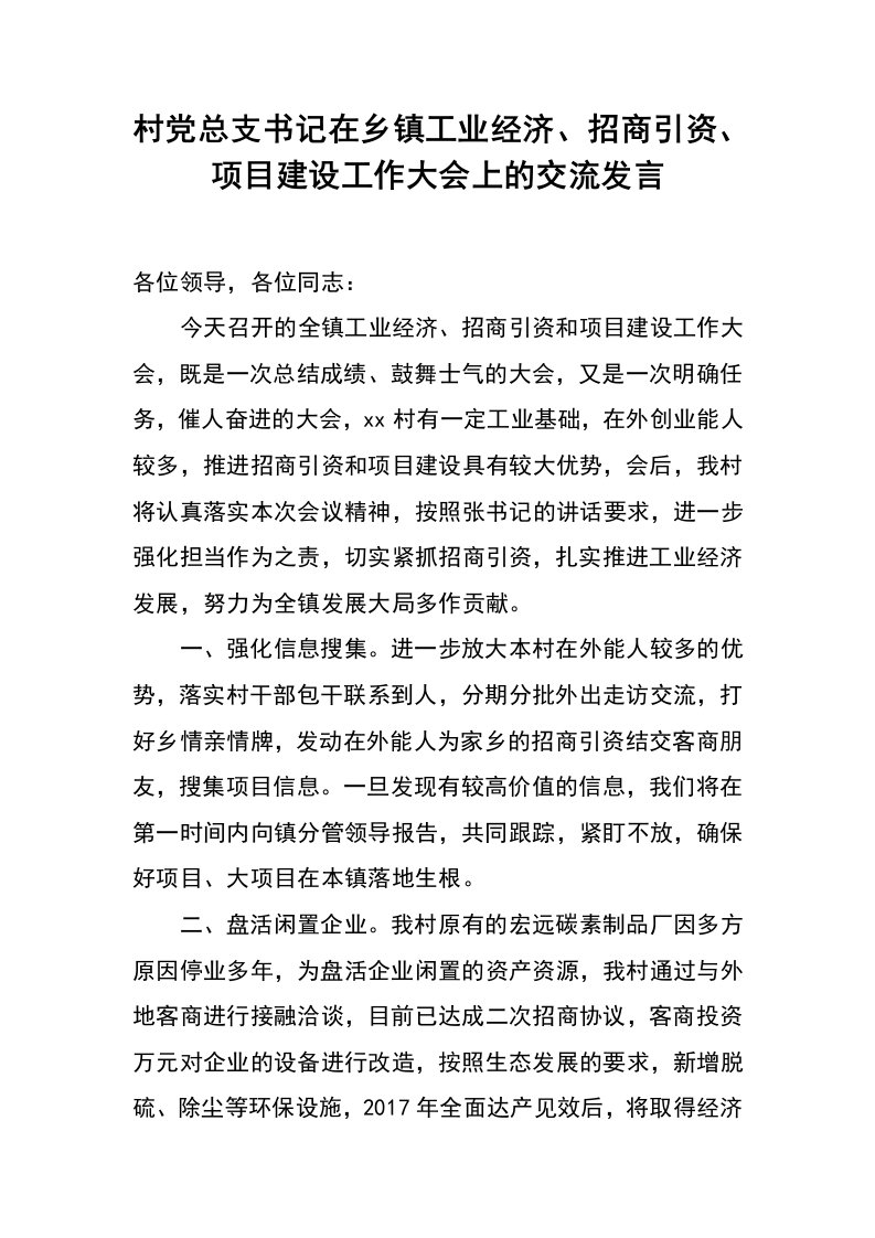 村党总支书记在乡镇工业经济、招商引资、项目建设工作大会上的交流发言