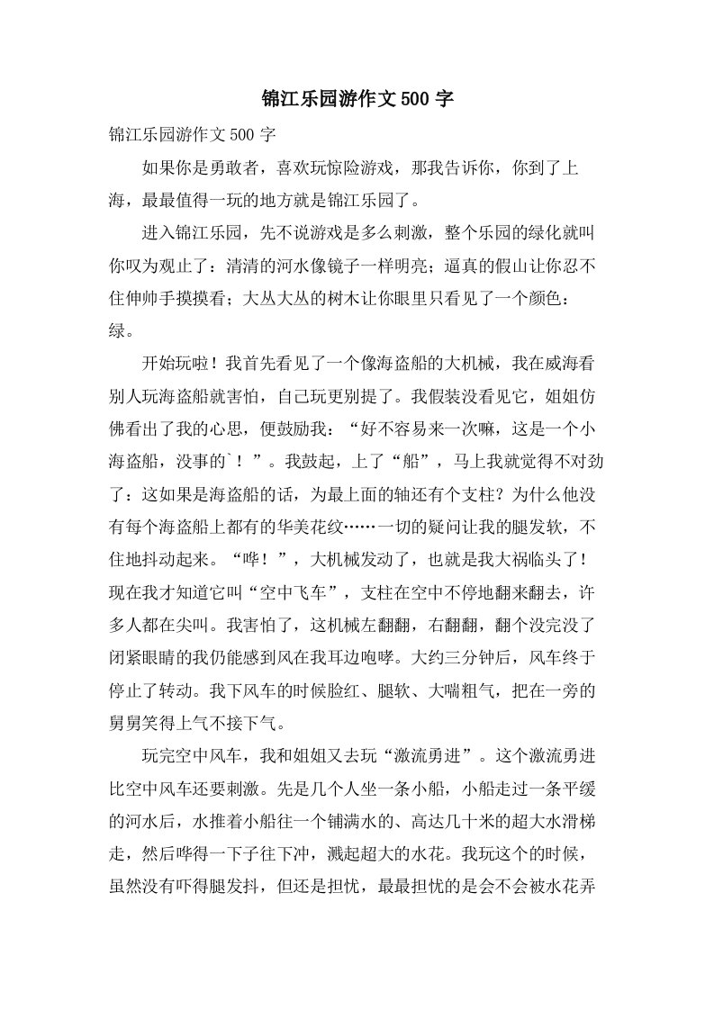 锦江乐园游作文500字