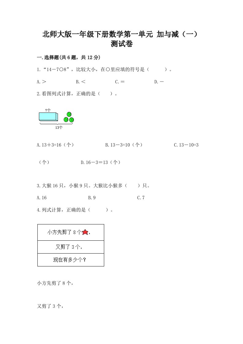 北师大版一年级下册数学第一单元