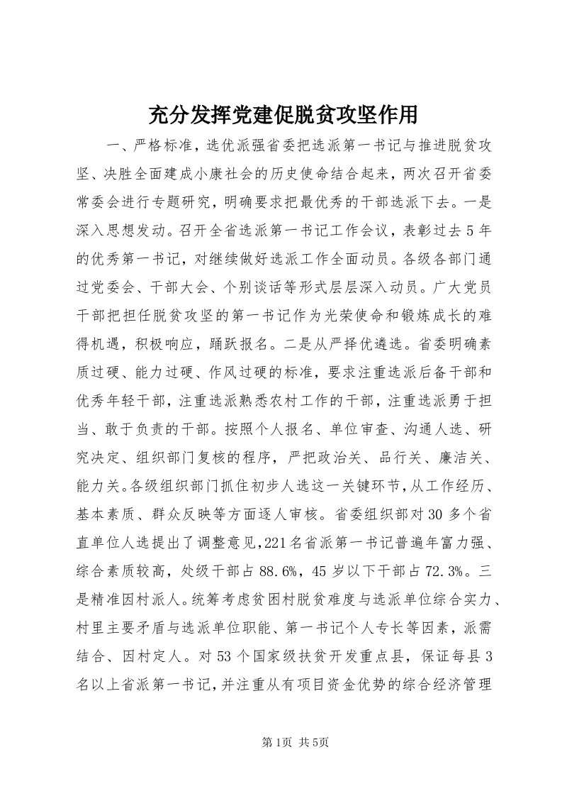 充分发挥党建促脱贫攻坚作用