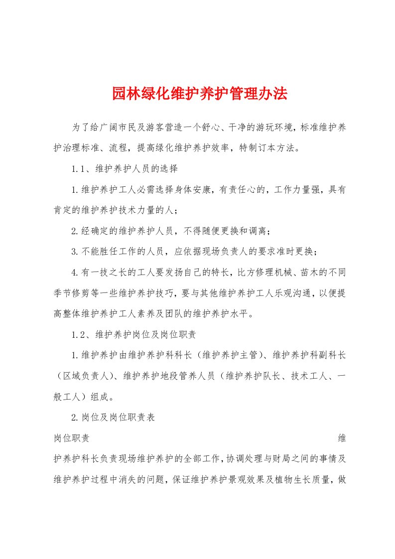 园林绿化维护养护管理办法