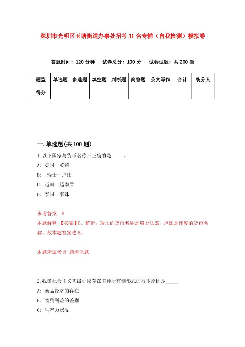 深圳市光明区玉塘街道办事处招考31名专辅自我检测模拟卷第7套