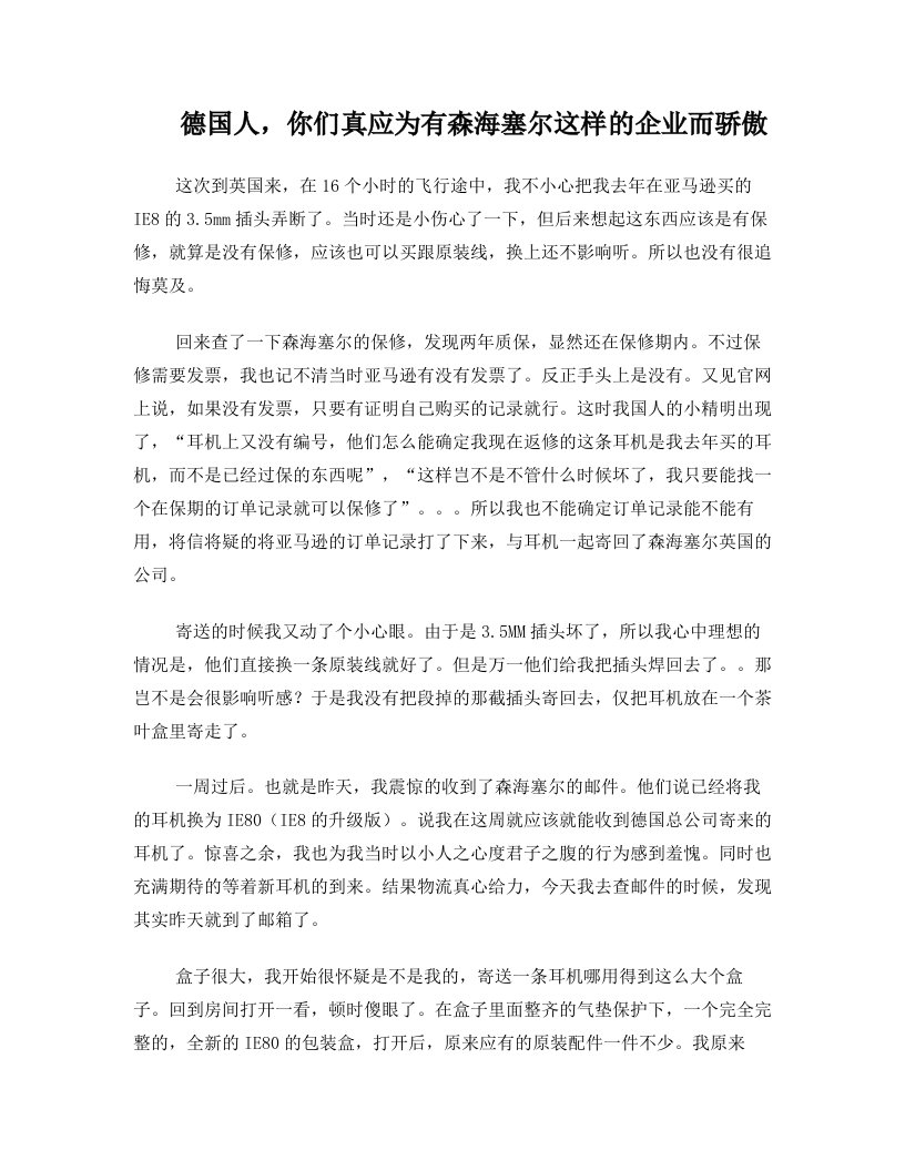 德国人,你们真应为有森海塞尔这样的企业而骄傲