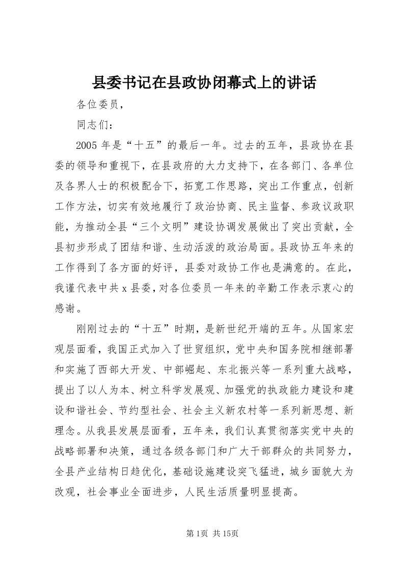 6县委书记在县政协闭幕式上的致辞