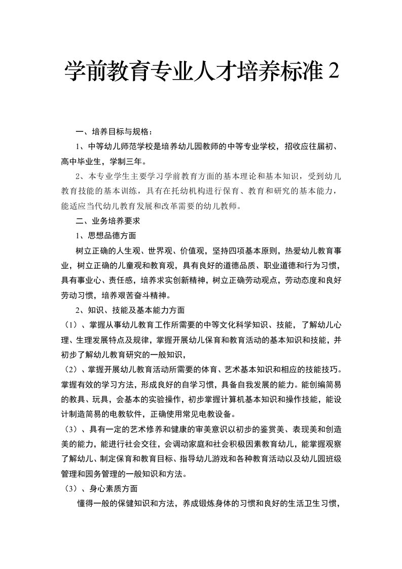 学前教育专业人才培养标准2