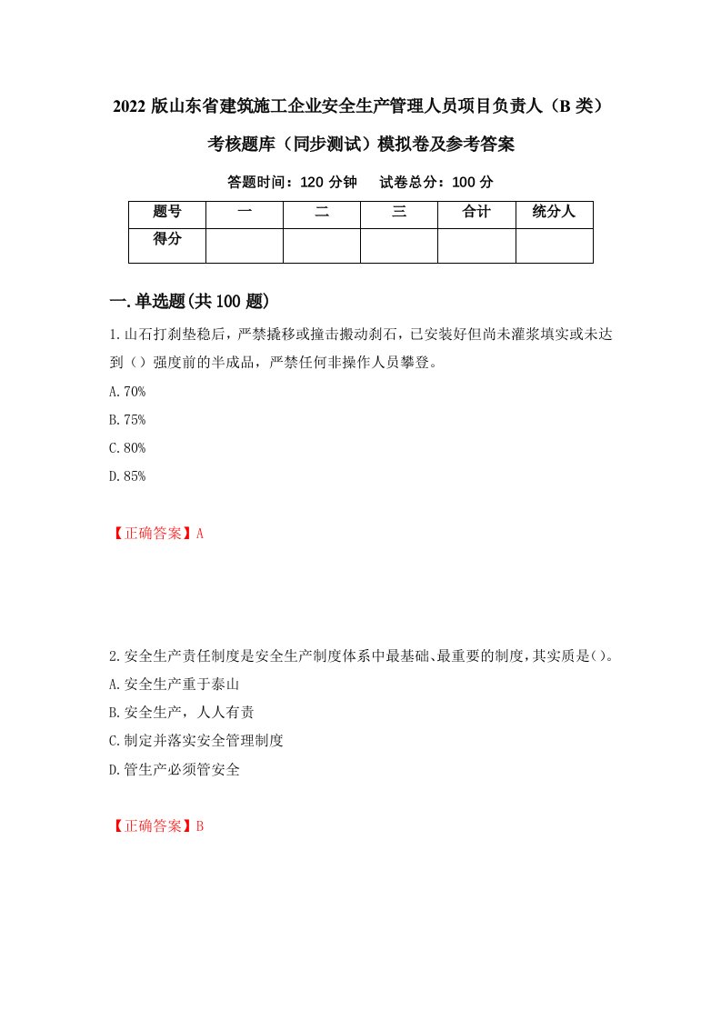 2022版山东省建筑施工企业安全生产管理人员项目负责人B类考核题库同步测试模拟卷及参考答案53