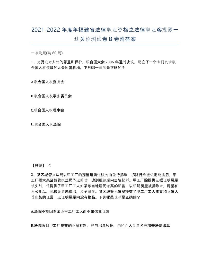 2021-2022年度年福建省法律职业资格之法律职业客观题一过关检测试卷B卷附答案