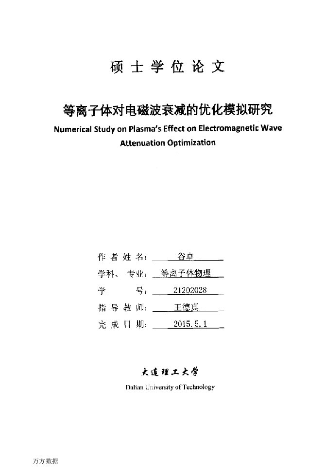 等离子体对电磁波衰减的优化模拟研究-等离子体物理专业毕业论文