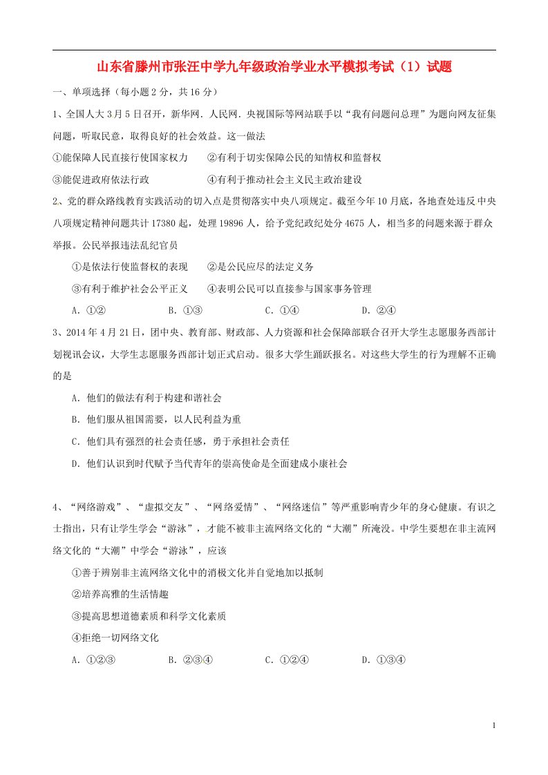 山东省滕州市张汪中学九级政治学业水平模拟考试（1）试题