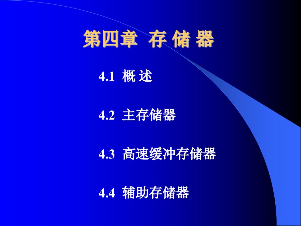 计算机组成原理4第四章存储器