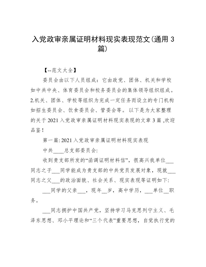 入党政审亲属证明材料现实表现范文(通用3篇)