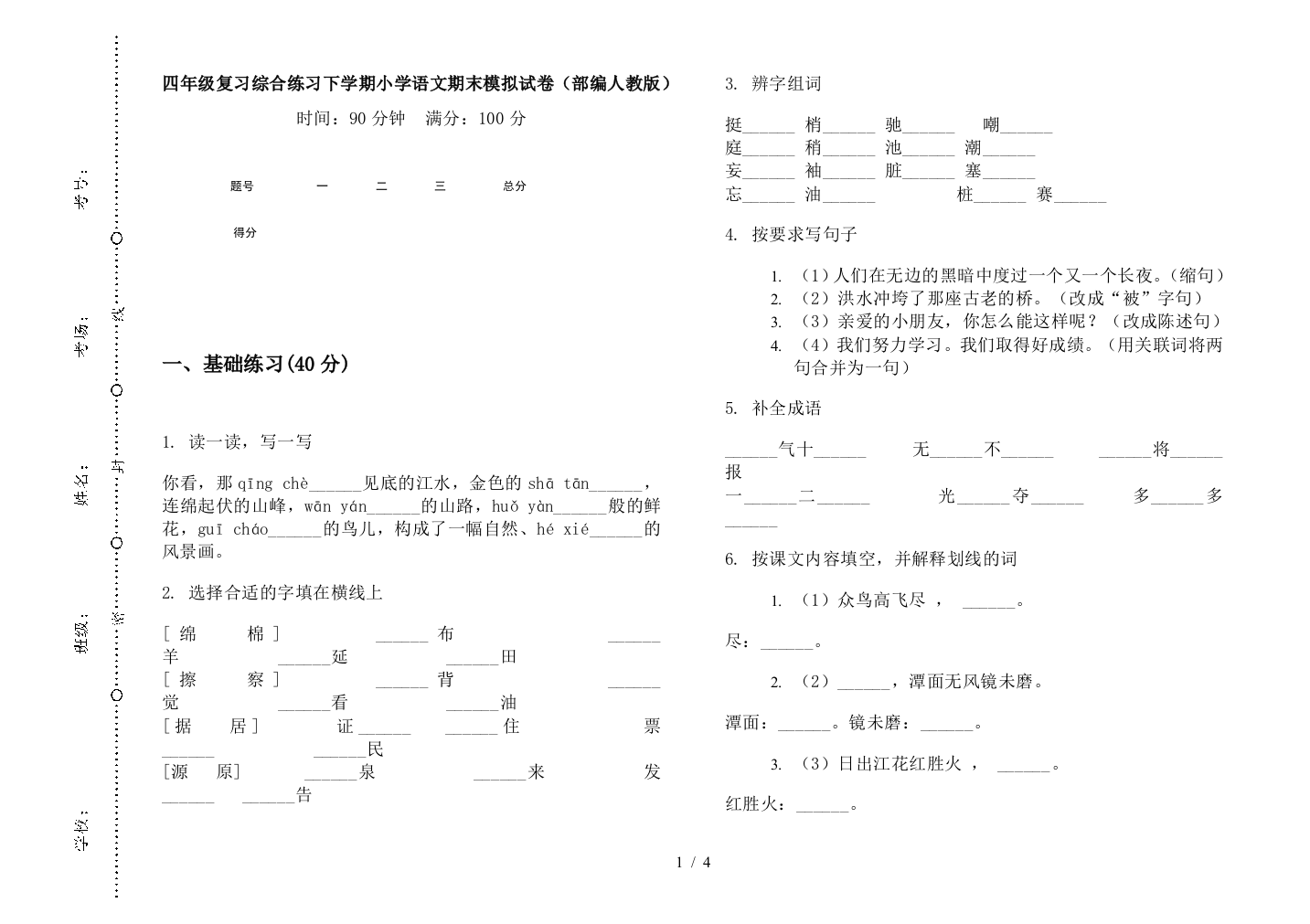 四年级复习综合练习下学期小学语文期末模拟试卷(部编人教版)