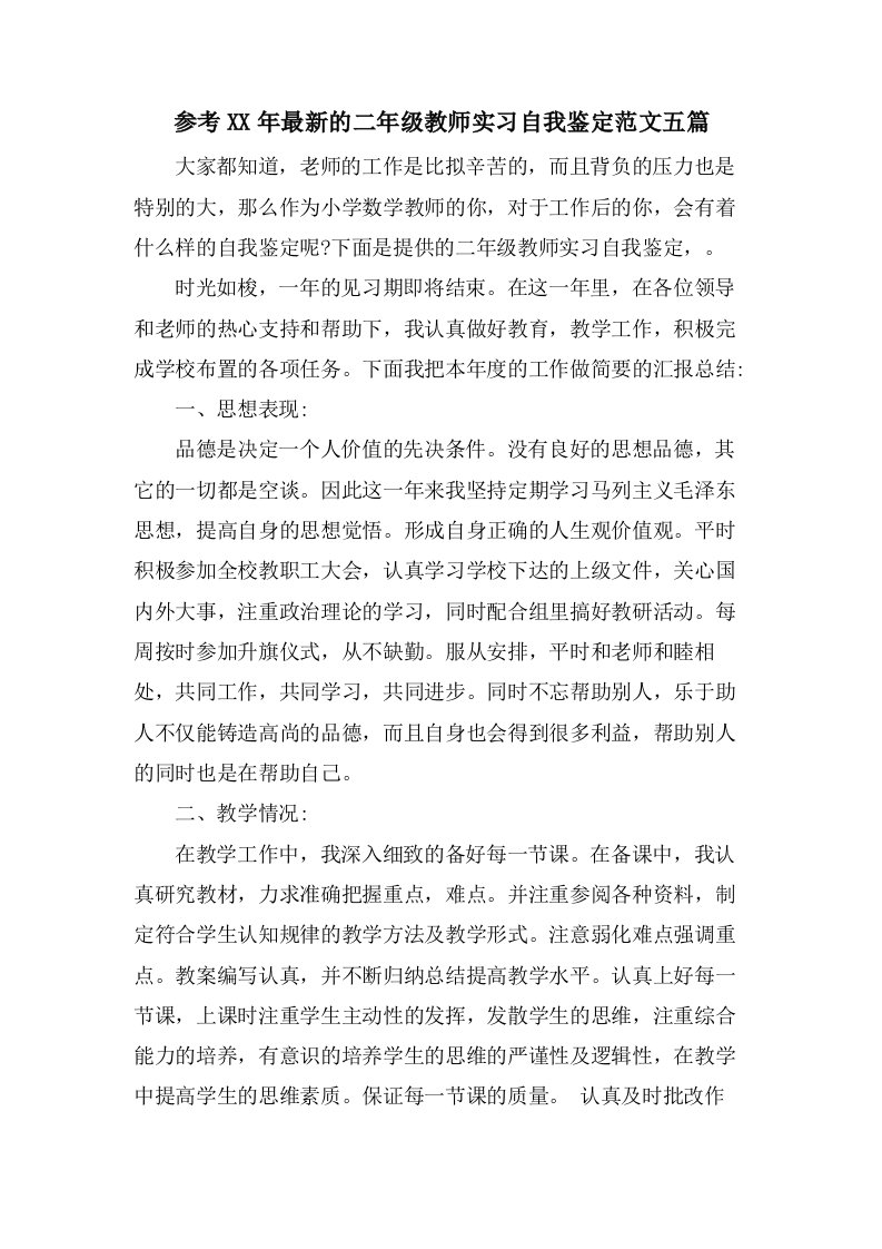 参考的二年级教师实习自我鉴定范文五篇