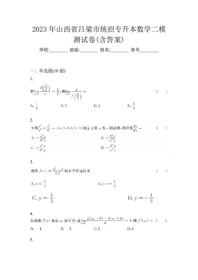 2023年山西省吕梁市统招专升本数学二模测试卷含答案