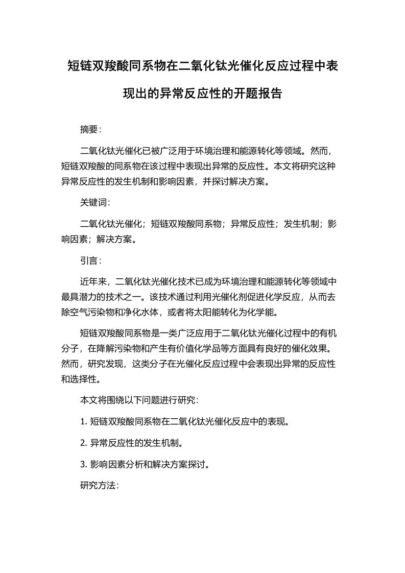 短链双羧酸同系物在二氧化钛光催化反应过程中表现出的异常反应性的开题报告