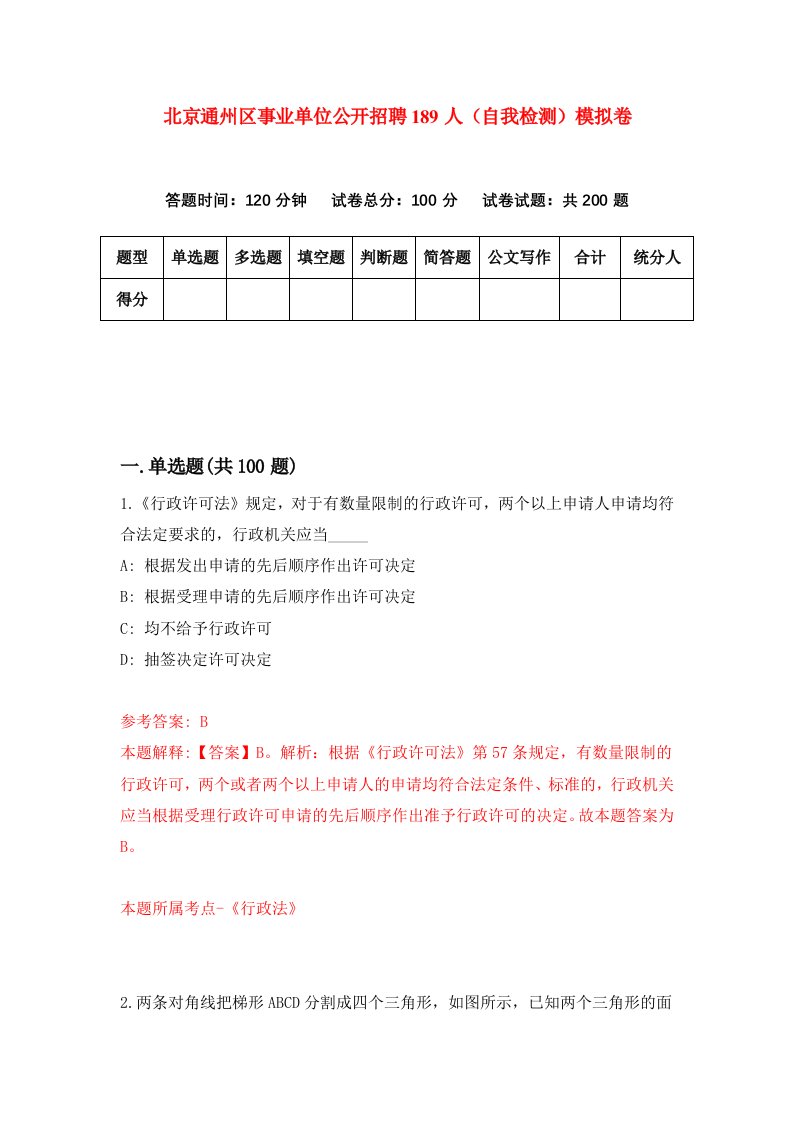 北京通州区事业单位公开招聘189人自我检测模拟卷第8卷