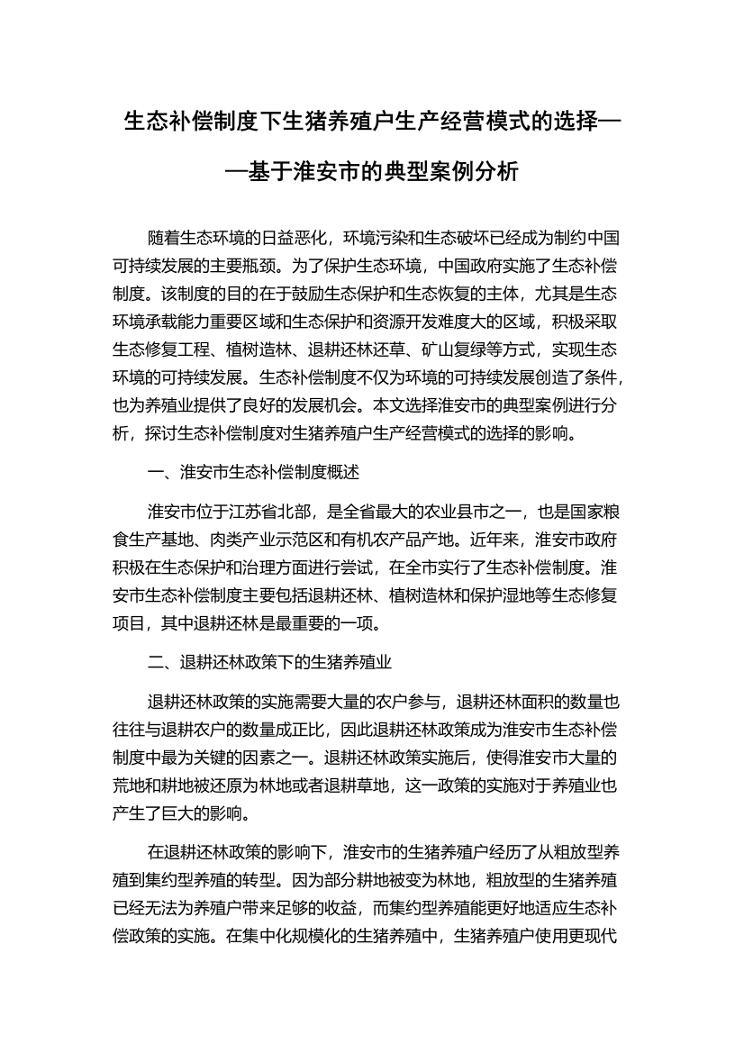 生态补偿制度下生猪养殖户生产经营模式的选择——基于淮安市的典型案例分析