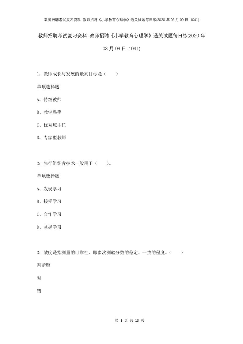 教师招聘考试复习资料-教师招聘小学教育心理学通关试题每日练2020年03月09日-1041