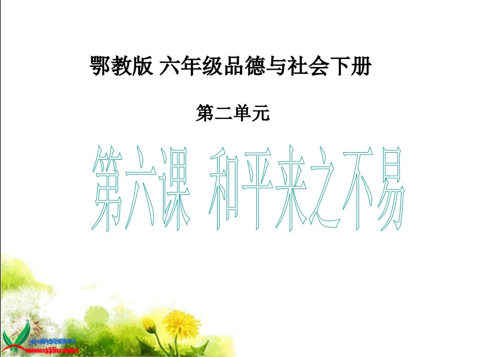 鄂教版品德与社会六年级下册《和平来之不易》