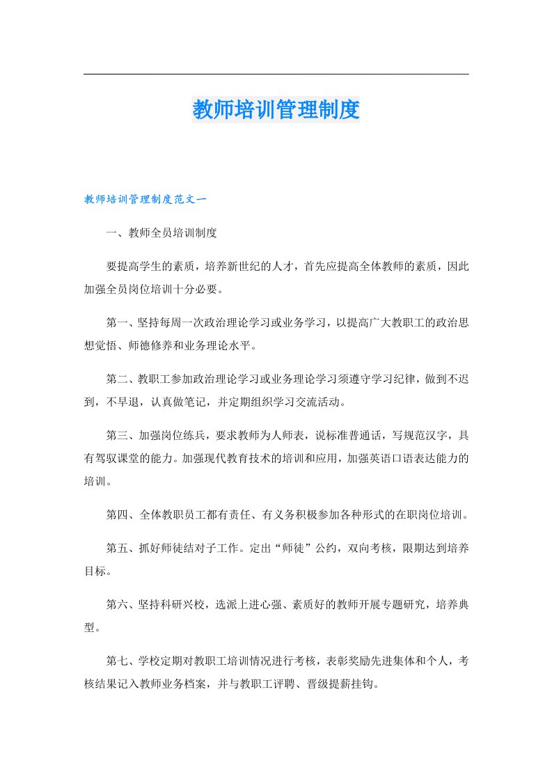 教师培训管理制度