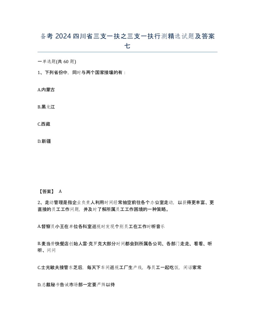 备考2024四川省三支一扶之三支一扶行测试题及答案七