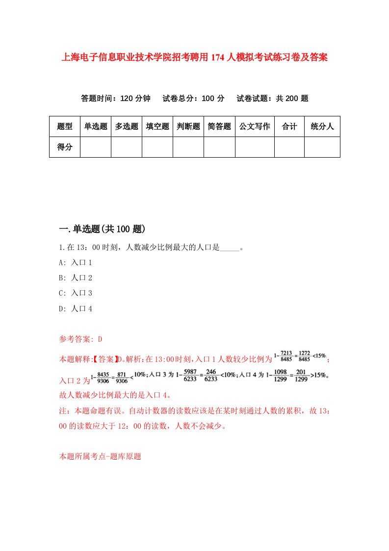 上海电子信息职业技术学院招考聘用174人模拟考试练习卷及答案第8版