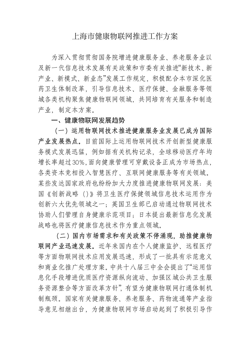 上海健康物联网推进工作方案上海经济和信息化委员会