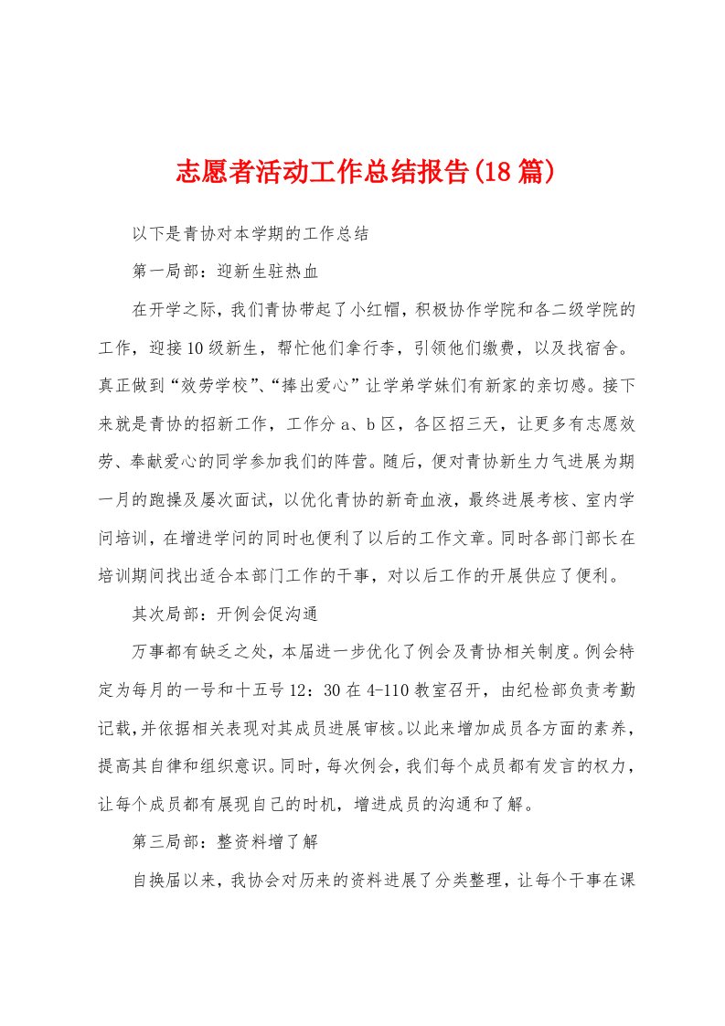 志愿者活动工作总结报告