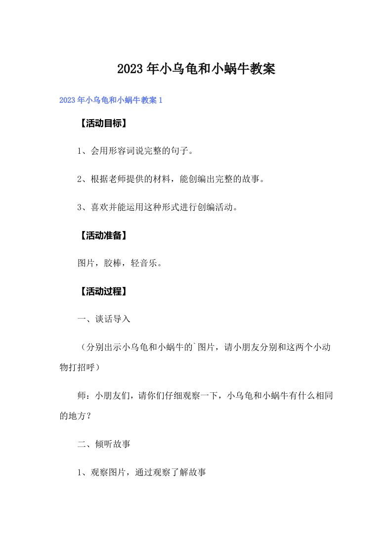 小乌龟和小蜗牛教案