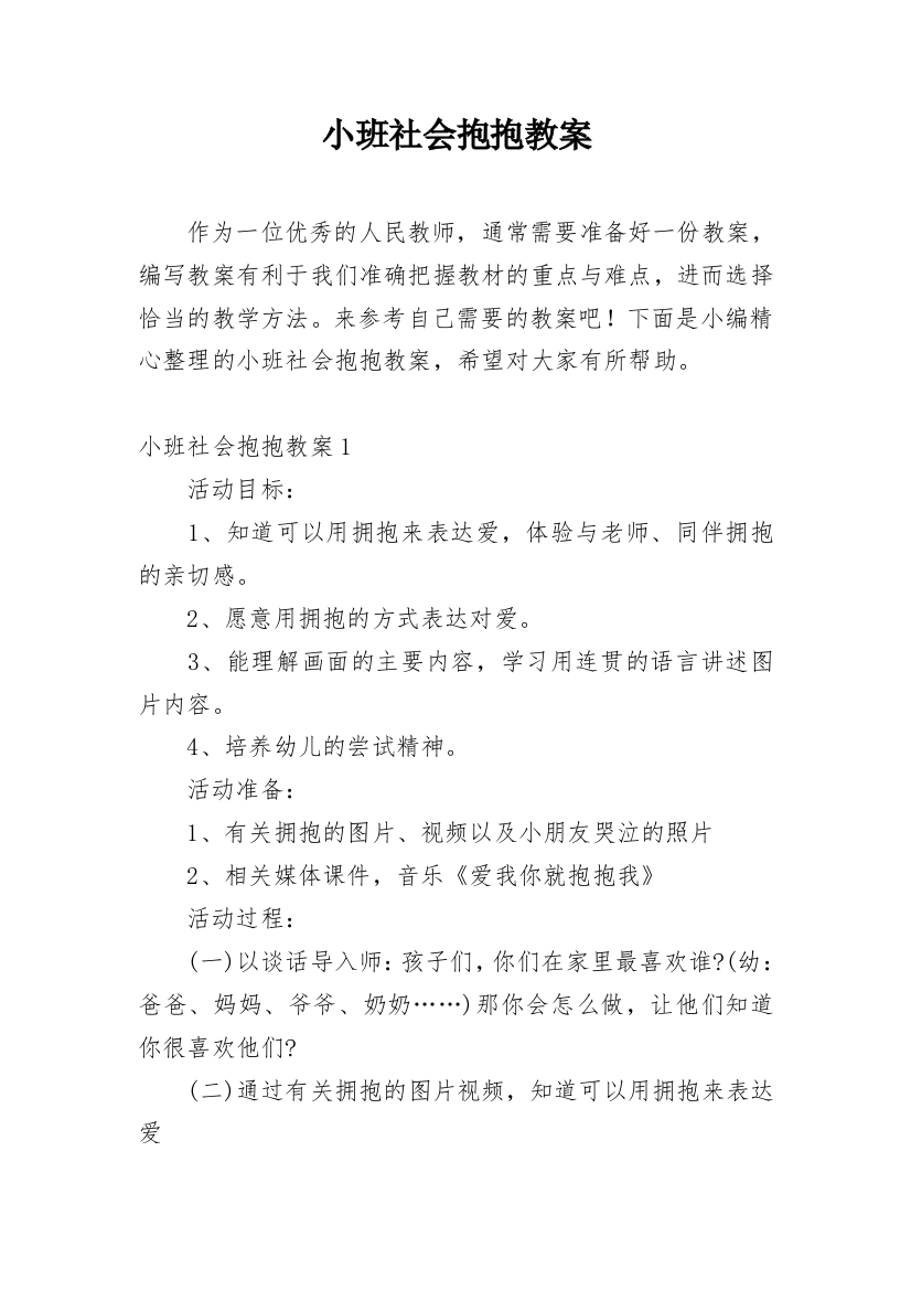 小班社会抱抱教案_5