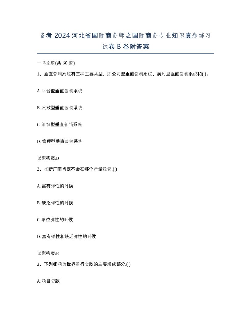 备考2024河北省国际商务师之国际商务专业知识真题练习试卷B卷附答案