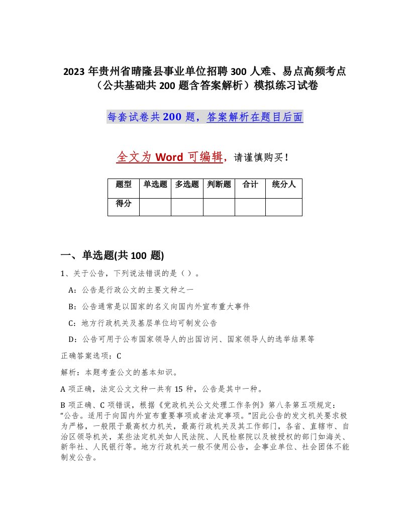 2023年贵州省晴隆县事业单位招聘300人难易点高频考点公共基础共200题含答案解析模拟练习试卷