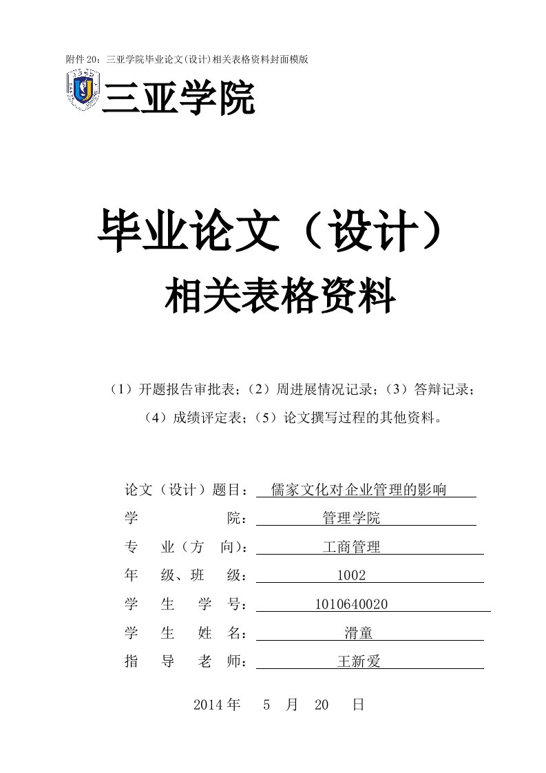 儒家文化对企业管理的影响开题报告+相关表格