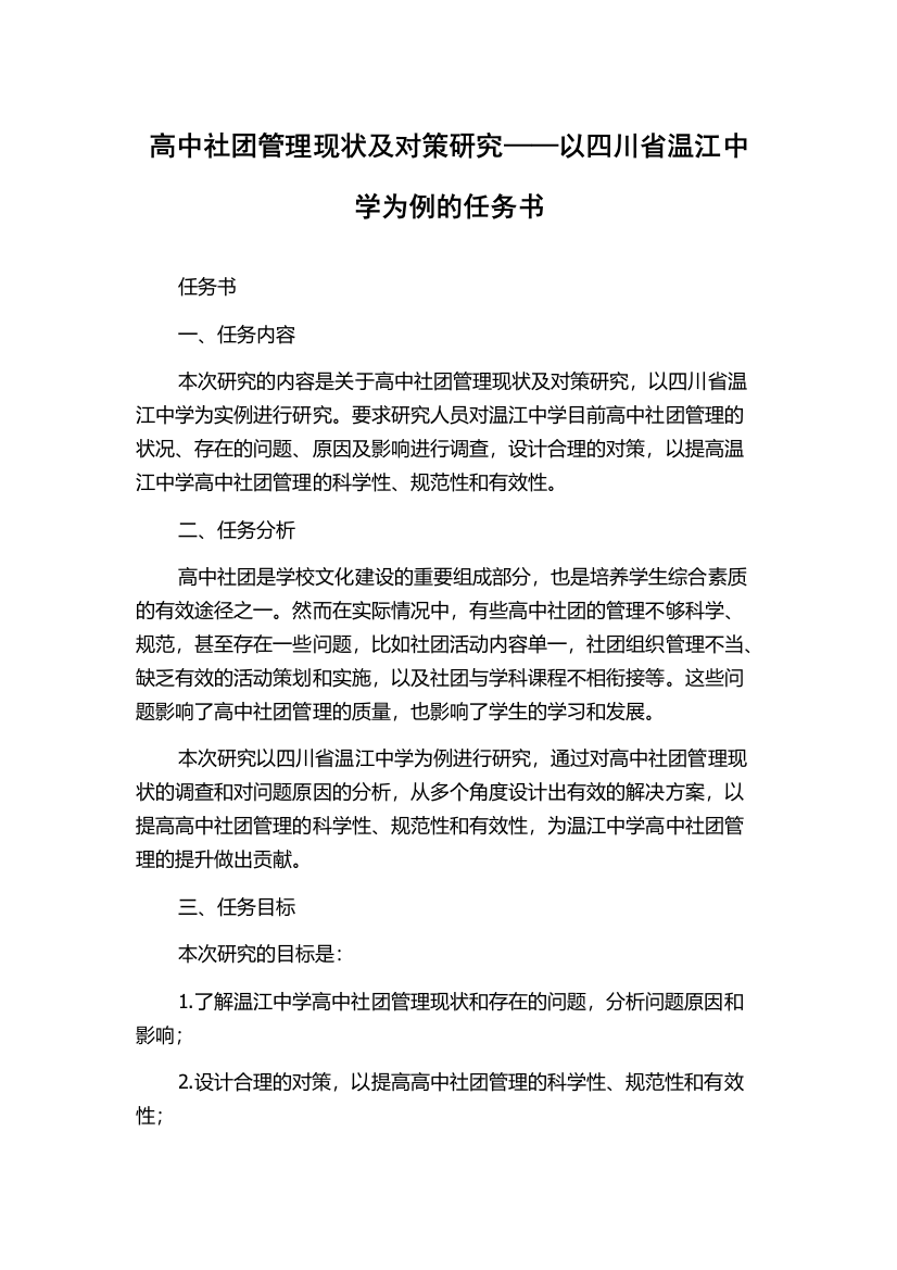 高中社团管理现状及对策研究——以四川省温江中学为例的任务书