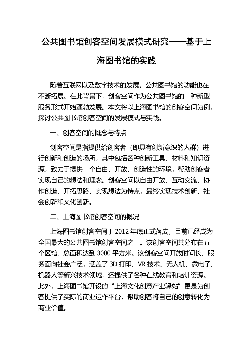 公共图书馆创客空间发展模式研究——基于上海图书馆的实践