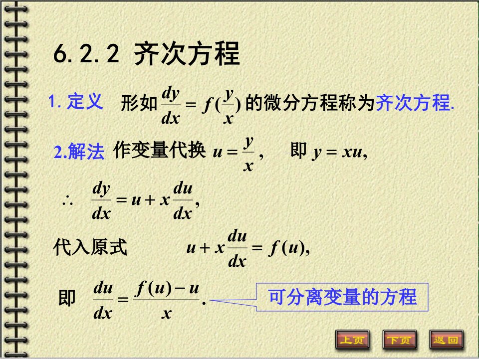 齐次方程高等数学微积分