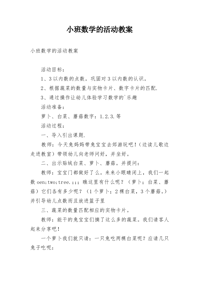 小班数学的活动教案