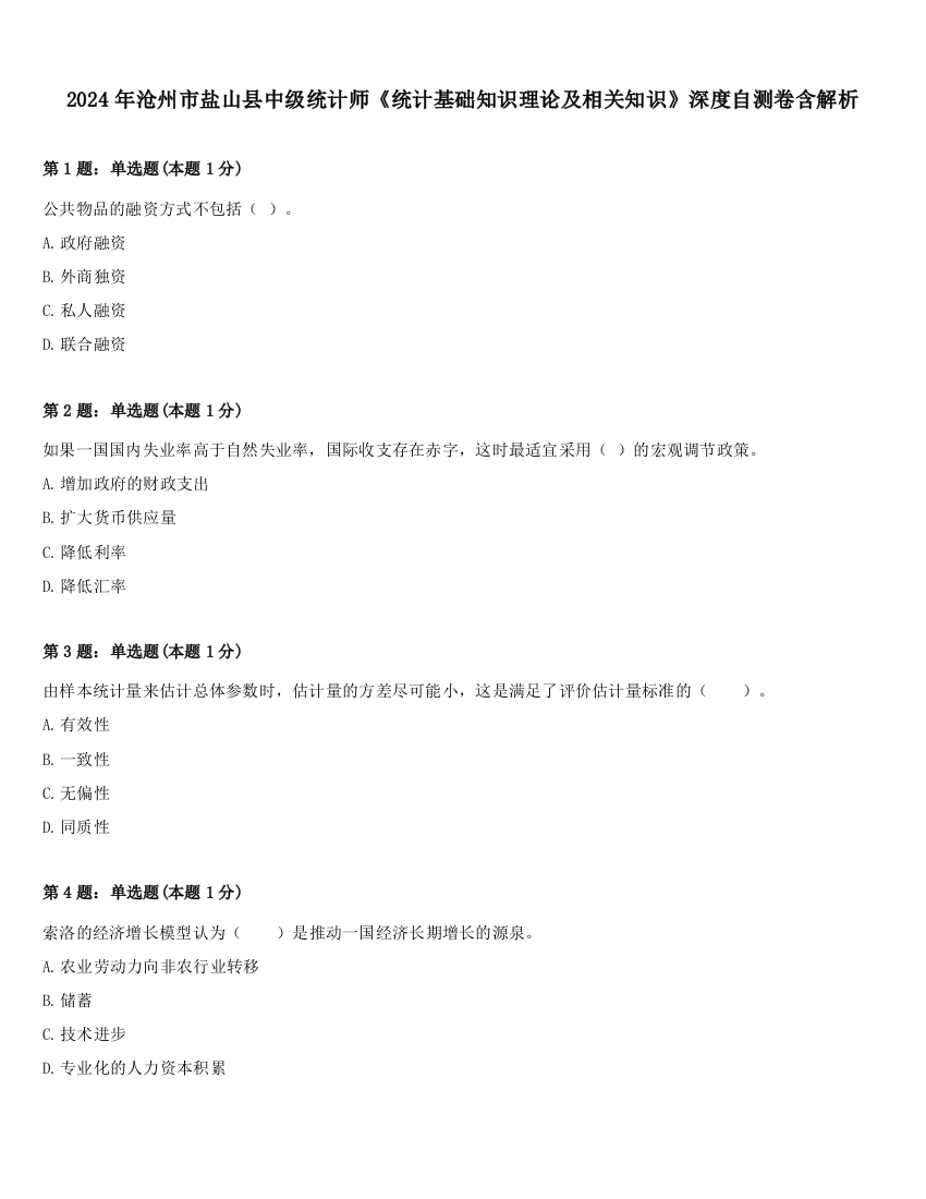 2024年沧州市盐山县中级统计师《统计基础知识理论及相关知识》深度自测卷含解析