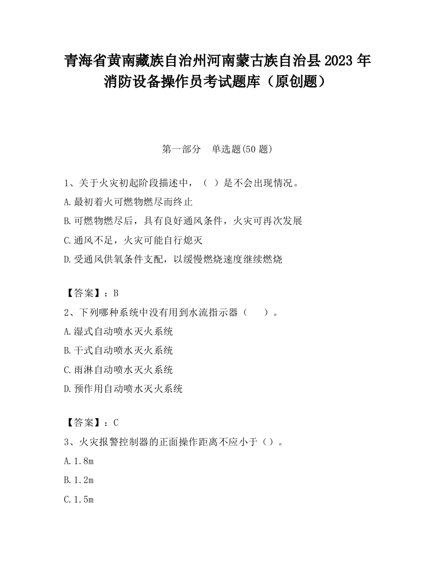 青海省黄南藏族自治州河南蒙古族自治县2023年消防设备操作员考试题库（原创题）