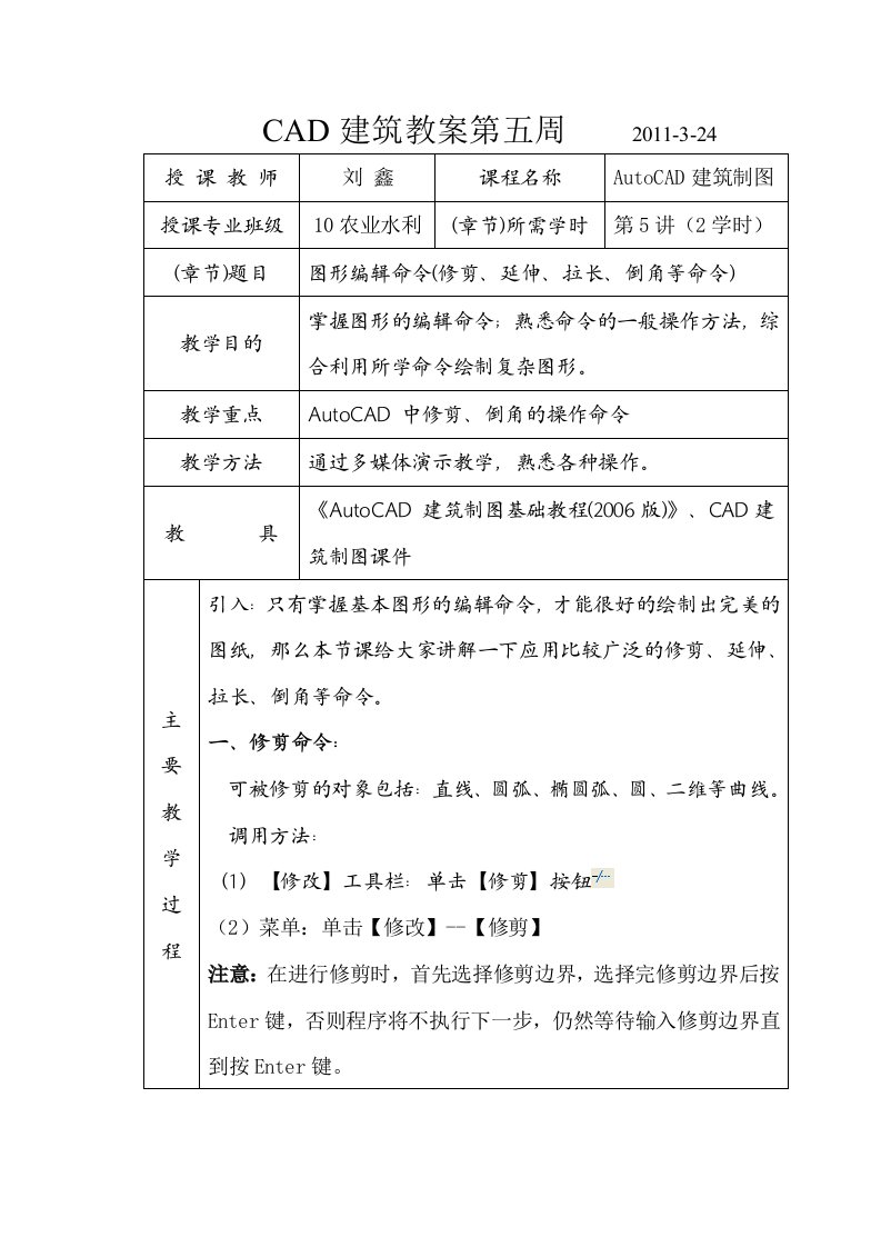 CAD教案修剪、延伸、倒角等命令